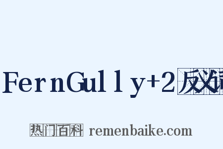 FernGully+2反义词是什么意思的图片